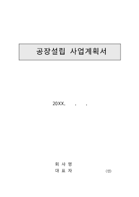 사업계획서 (공장설립) 사업계획서 (공장설립)